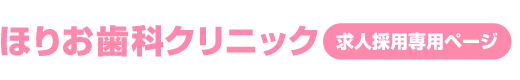 安佐北区の歯科衛生士の求人ページ│ほりお歯科クリニック